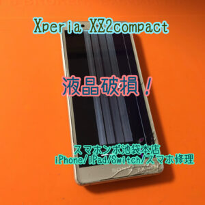 Xperia XZ2 Compact 液晶破損により、画面表示が見えない。。修理でデータそのままでお直しができます！池袋でスマホ修理当日修理できます！